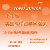 小托福强化网课/美国高中留学语言课/小托福